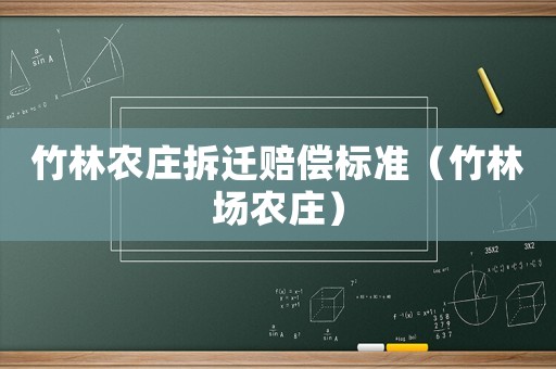 竹林農莊拆遷賠償標準（竹林場農莊）