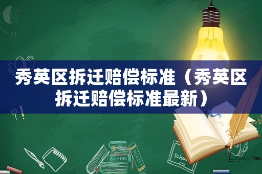 秀英區拆遷賠償標準（秀英區拆遷賠償標準最新）