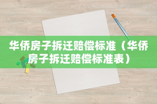 華僑房子拆遷賠償標(biāo)準(zhǔn)（華僑房子拆遷賠償標(biāo)準(zhǔn)表）