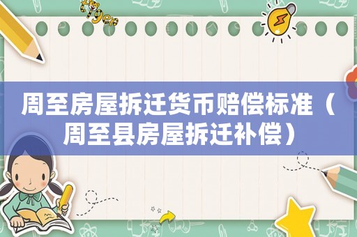 周至房屋拆遷貨幣賠償標準（周至縣房屋拆遷補償）