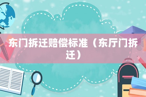 東門拆遷賠償標準（東廳門拆遷）
