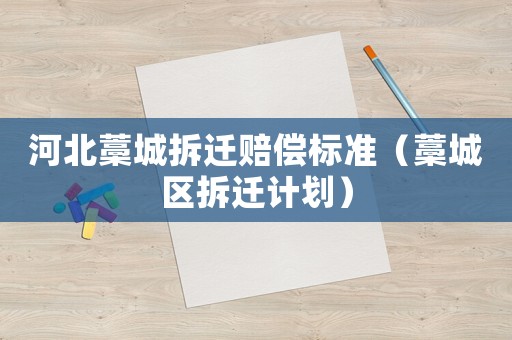 河北藁城拆遷賠償標準（藁城區拆遷計劃）