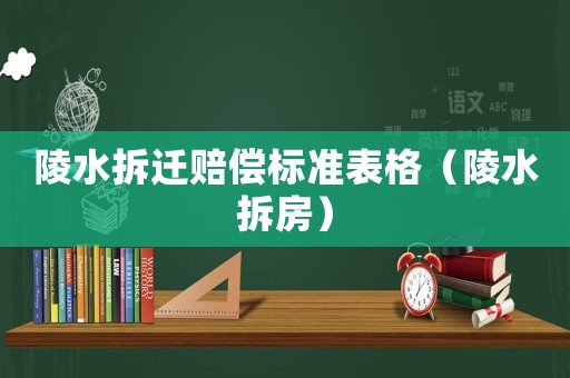 陵水拆遷賠償標準表格（陵水拆房）
