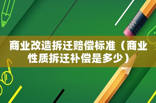 商業改造拆遷賠償標準（商業性質拆遷補償是多少）
