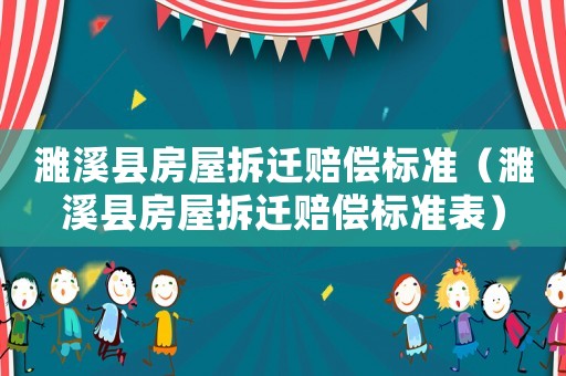 濉溪縣房屋拆遷賠償標準（濉溪縣房屋拆遷賠償標準表）