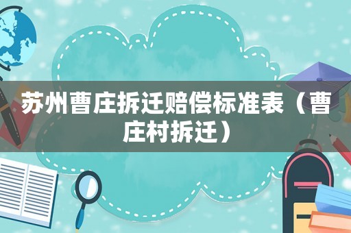 蘇州曹莊拆遷賠償標準表（曹莊村拆遷）