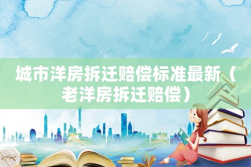 城市洋房拆遷賠償標準最新（老洋房拆遷賠償）