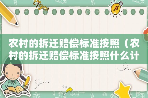 農(nóng)村的拆遷賠償標(biāo)準(zhǔn)按照（農(nóng)村的拆遷賠償標(biāo)準(zhǔn)按照什么計算）