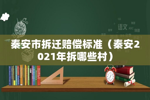 秦安市拆遷賠償標準（秦安2021年拆哪些村）