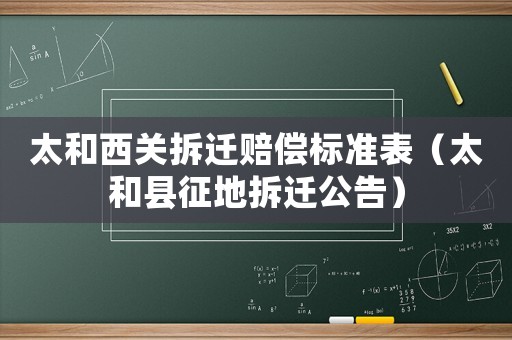 太和西關拆遷賠償標準表（太和縣征地拆遷公告）