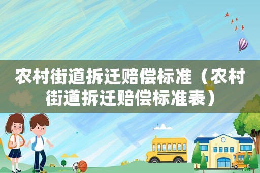 農村街道拆遷賠償標準（農村街道拆遷賠償標準表）