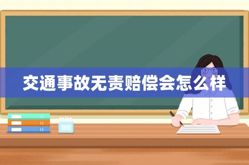 交通事故無責賠償會怎么樣