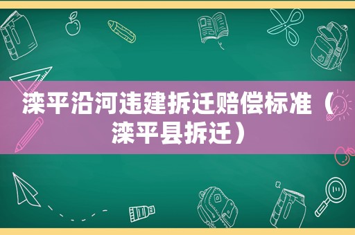 灤平沿河違建拆遷賠償標準（灤平縣拆遷）