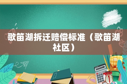 歌笛湖拆遷賠償標準（歌笛湖社區）