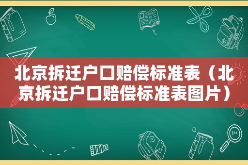 北京拆遷戶口賠償標準表（北京拆遷戶口賠償標準表圖片）