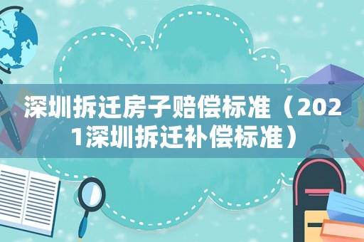深圳拆遷房子賠償標準（2021深圳拆遷補償標準）