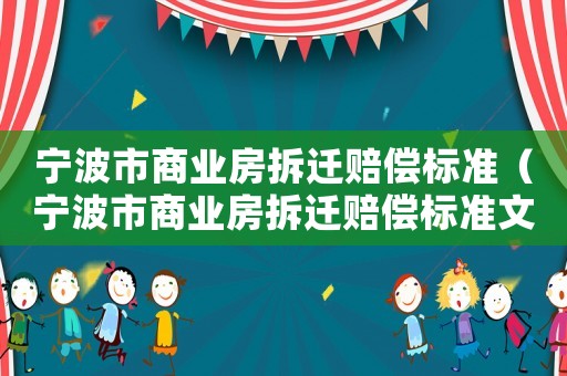 寧波市商業房拆遷賠償標準（寧波市商業房拆遷賠償標準文件）