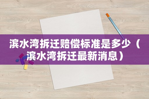 濱水灣拆遷賠償標準是多少（濱水灣拆遷最新消息）