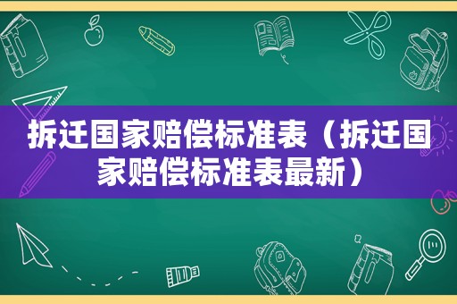 拆遷國家賠償標準表（拆遷國家賠償標準表最新）