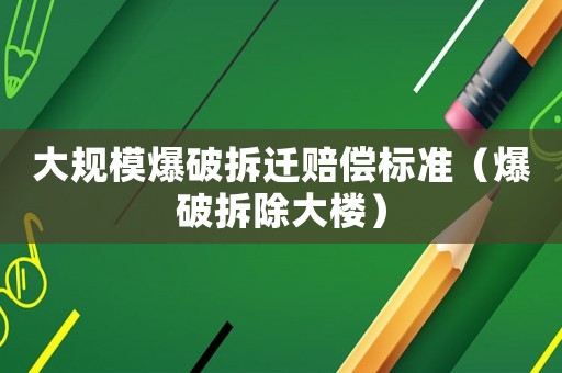 大規模爆破拆遷賠償標準（爆破拆除大樓）