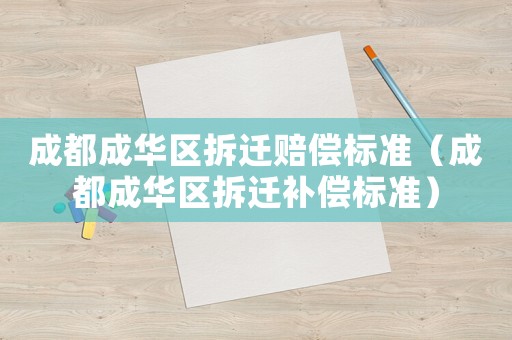 成都成華區拆遷賠償標準（成都成華區拆遷補償標準）