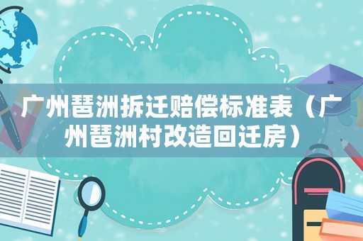 廣州琶洲拆遷賠償標準表（廣州琶洲村改造回遷房）