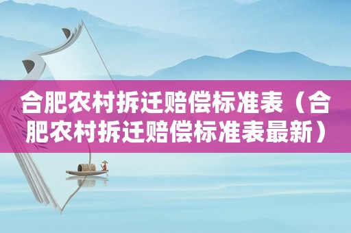 合肥農村拆遷賠償標準表（合肥農村拆遷賠償標準表最新）