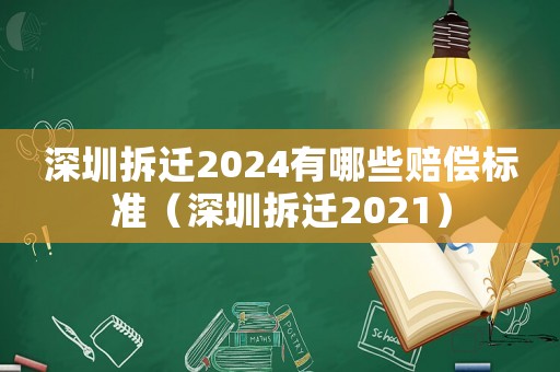 深圳拆遷2024有哪些賠償標準（深圳拆遷2021）