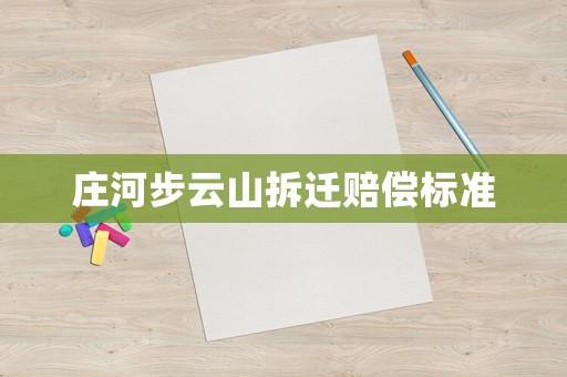 莊河步云山拆遷賠償標準