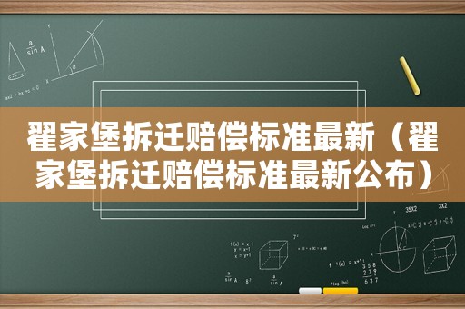 翟家堡拆遷賠償標(biāo)準(zhǔn)最新（翟家堡拆遷賠償標(biāo)準(zhǔn)最新公布）