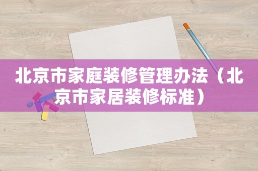 北京市家庭裝修管理辦法（北京市家居裝修標準）