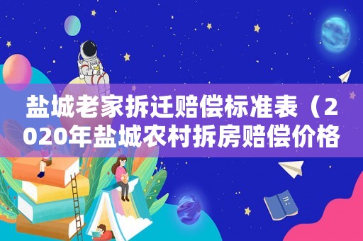 鹽城老家拆遷賠償標準表（2020年鹽城農村拆房賠償價格表）