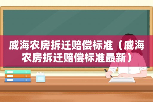 威海農房拆遷賠償標準（威海農房拆遷賠償標準最新）