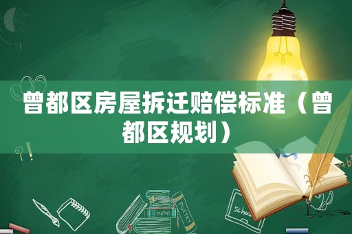 曾都區房屋拆遷賠償標準（曾都區規劃）