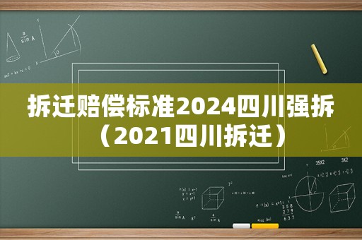 拆遷賠償標準2024四川強拆（2021四川拆遷）