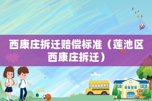 西康莊拆遷賠償標準（蓮池區西康莊拆遷）