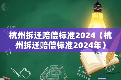 杭州拆遷賠償標準2024（杭州拆遷賠償標準2024年）