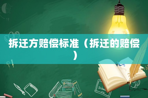 拆遷方賠償標準（拆遷的賠償）