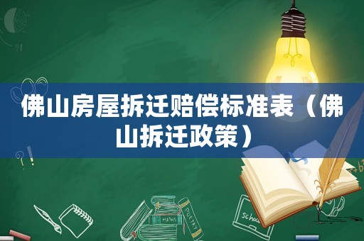 佛山房屋拆遷賠償標準表（佛山拆遷政策）