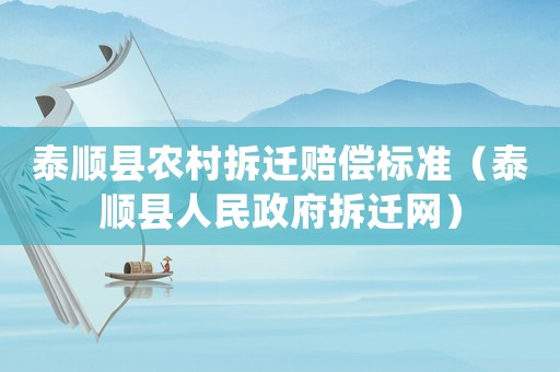 泰順縣農村拆遷賠償標準（泰順縣人民政府拆遷網）
