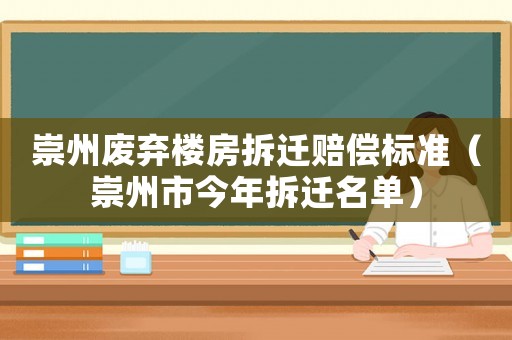 崇州廢棄樓房拆遷賠償標準（崇州市今年拆遷名單）