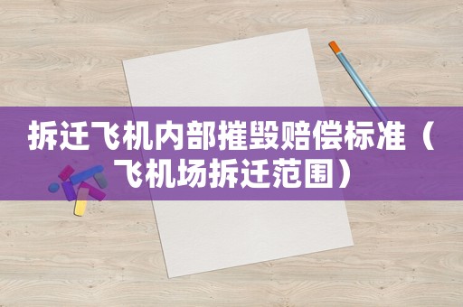 拆遷飛機內部摧毀賠償標準（飛機場拆遷范圍）