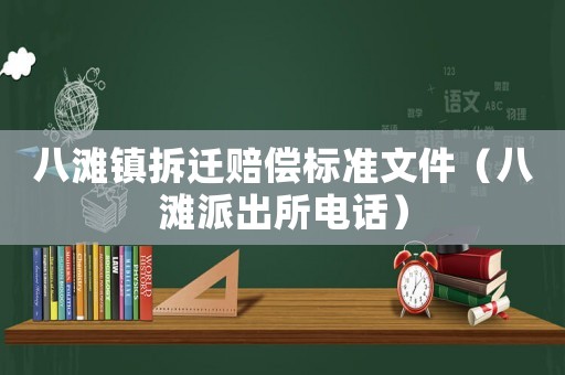八灘鎮拆遷賠償標準文件（八灘派出所電話）