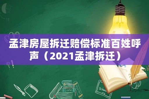 孟津房屋拆遷賠償標準百姓呼聲（2021孟津拆遷）