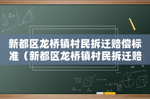 新都區龍橋鎮村民拆遷賠償標準（新都區龍橋鎮村民拆遷賠償標準是多少）