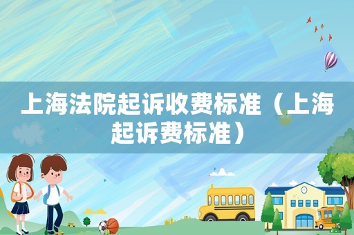 上海法院起訴收費標準（上海起訴費標準）