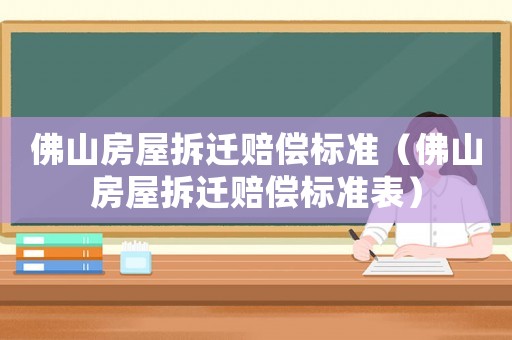 佛山房屋拆遷賠償標準（佛山房屋拆遷賠償標準表）