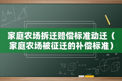 家庭農場拆遷賠償標準動遷（家庭農場被征遷的補償標準）