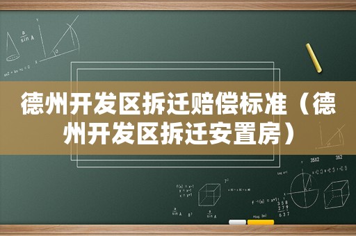德州開發區拆遷賠償標準（德州開發區拆遷安置房）