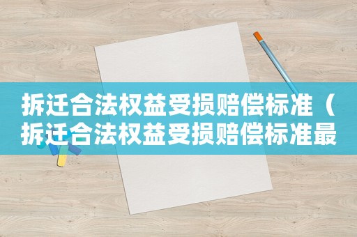 拆遷合法權益受損賠償標準（拆遷合法權益受損賠償標準最新）